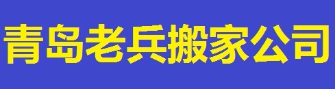 青島老兵搬家公司-青島搬家|青島老兵搬家|青島搬家公司