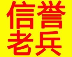 老兵搬家公司服務(wù)要有信譽(yù)和信任