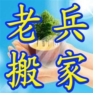 青島老兵搬家公司